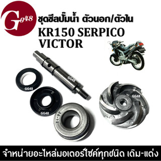 ชุดซีลปั๊มน้ำ ตัวนอก+ตัวใน KR150 SERPICO VICTOR 1ชุดมี ซีลปั้มน้ำ แกนปั้มน้ำ ใบพัด ซีลฝาปิดปั้มน้ำ เคอาร์150 วิคเตอร์