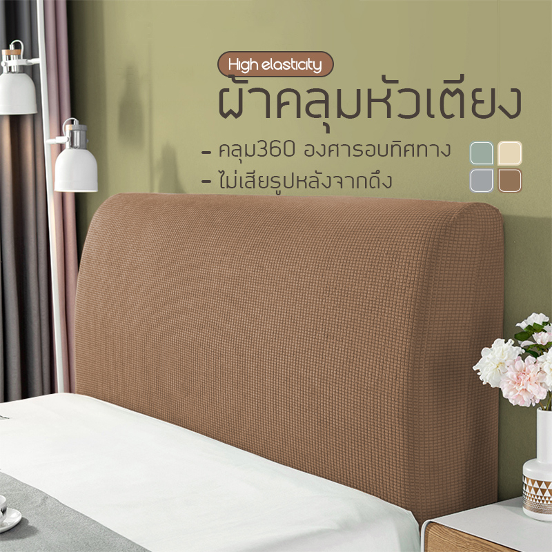 ผ้าคลุมหัวเตียง ปลอกหัวเตียง ผ้ายืดหยุ่น กันฝุ่นแต่งให้สวยงาม เหมาะกับหัวเตียงหลากหลาย