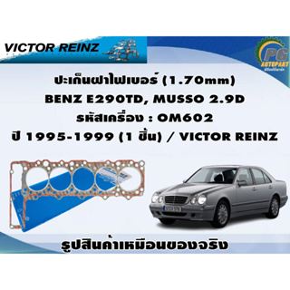 ชุดปะเก็น BENZ E290TD, MUSSO 2.9D รหัสเครื่อง : OM602 ปี 1995-1999 / VICTOR REINZ