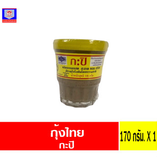 ตรากุ้งไทย กะปิ 170 กรัม.