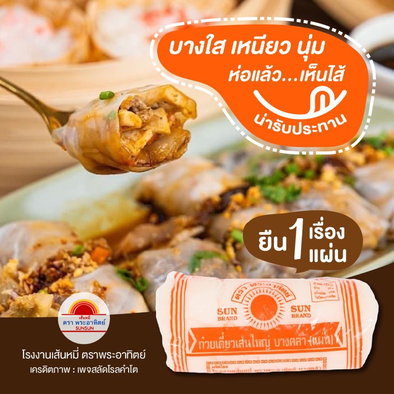 เส้นแผ่นลุยสวน (20*30ซม.) ไซส์1กก ตราพระอาทิตย์ สำหรับทำลุยสวน ก๋วยเตี๋ยวหลอด แผ่นเหนียว นุ่ม บาง