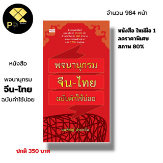 หนังสือ พจนานุกรม จีน-ไทย ฉบับคำใช้บ่อย คำศัพท์ภาษาจีน วลีจีน สำนวนจีน ประโยคจีน ภาษาจีน แถมฟรี!!ที่คั้นหนังสือ