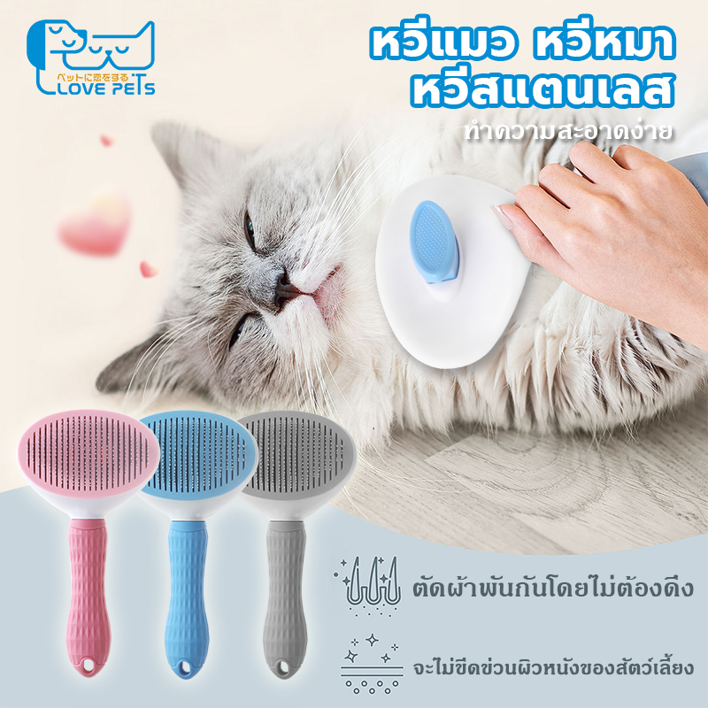 หวีแมว หวีสุนัข หวีแปรงขนสัตว์เลี้ยง มีปุ่มกดเพื่อดันขนออก ทำความสะอา สามารถใช้ได้ทั้ง แมวและสุนัข กระต่าย หวีกำจัดขน