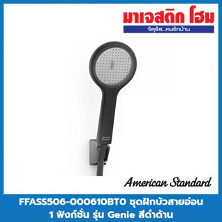 American Standard FFASS506-000610BT0 ชุดฝักบัวสายอ่อน 1 ฟังก์ชั่น พร้อมสายและขอแขวน รุ่น Genie สีดำด้าน