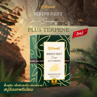 บีเวลเบิร์ดเนสโซป สูตรเทอร์ปีน (Bwell Birds Nest SOAP Terpene) ปริมาณ 100 กรัม