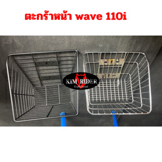 ตะกร้าหน้า wave 110i ทุกรุ่น เวฟ 110i แท้ศูนย์ รถปี 2009-2018 จำนวน 1 ชิ้น มีรับประกัน พร้อมส่ง