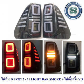 ไฟท้าย TOYOTA REVO 2015-2023 LED SMOKE LIGHTBAR ไฟเลี้ยววิ่ง โตโยต้า รีโว่ 2015-2023