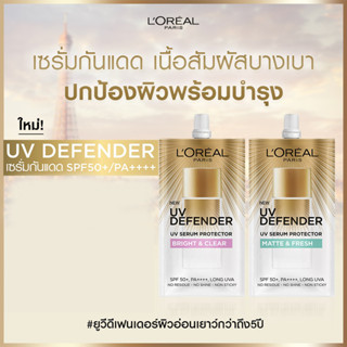 1 กล่อง 6 ซอง 🔥Loreal UV Defender ลอริอัล ยูวี ดีเฟนเดอร์ SPF50+ PA++++ LONG UVA 5.5มล.(กล่อง6ซอง)