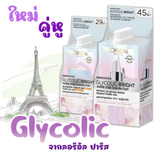 ครีมซอง ลอรีอัล ปารีส ไกลโคลิค-ไบรท์ โกลว์อิ้ง ครีม / โกลว์อิ้ง เซรั่ม LOreal Paris Glycolic Brigh 1 กล่อง 6 ซอง