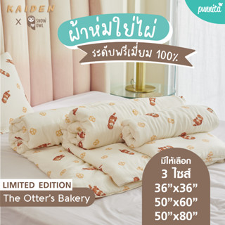 KAIDEN X SNOW OWL BAMBOO  BLANKET  THE OTTER’S BAKERY ผ้มห่มใยไผ่ระดับพรีเมี่ยม 100%