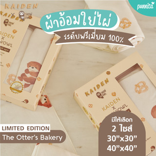 KAIDEN X SNOW OWL BAMBOO MUSLIN THE OTTER’S BAKERY ผ้าอ้อมใยไผ่ระดับพรีเมี่ยม 100%