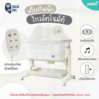 New !! SNOW OWL SMART SWING BEDSIDE CRIB เตียงไฟฟ้าไกวอัตโนมัติ เด็กแรกเกิด กดซื้อ1ชิ้นต่อออเดอร์เท่านั้น