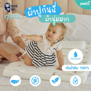 Snow Owl Gentle Guard ผ้าปูรองกันน้ำ 100 % ปลอดภัยสำหรับเด็ก