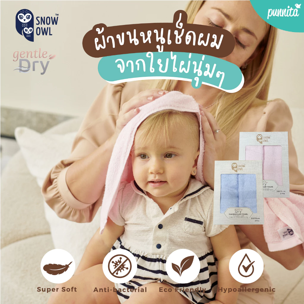 Snow Owl Bamboo Gentle Dry ผ้าขนหนูใยไผ่100% นุ่มพิเศษ สำหรับเด็ก