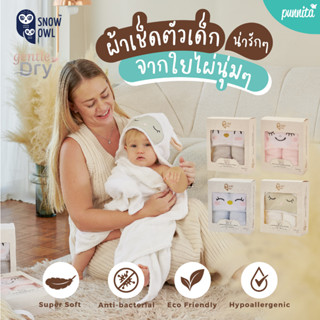 Snow Owl Bamboo Hooded Towel ผ้าเช็ดตัวพร้อมฮู้ด สำหรับเด็ก