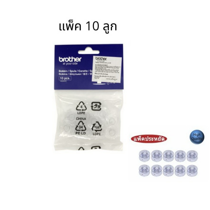 ของแท้ กระสวยจักร brother  แพ็ค 10 ลูก ใช้ได้กับกระเป๋าหิ้วทุกรุ่น brother,bernette,singer,janome,el