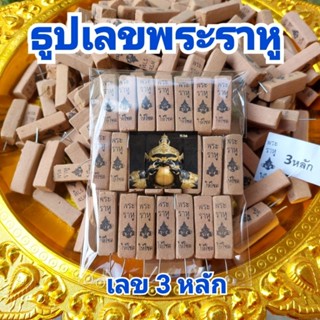 ธูปเลขพระราหู เลข 3 หลัก