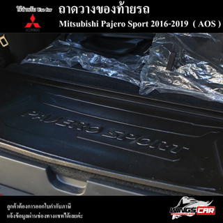 ถาดท้าย Pajero Sport 2016-2019 ถาดท้ายรถยนต์ ถาดวางของท้ายรถ ถาดท้ายปาเจโร่ ถาดวางสัมภาระ พรีออเดอร์ ( AOS )