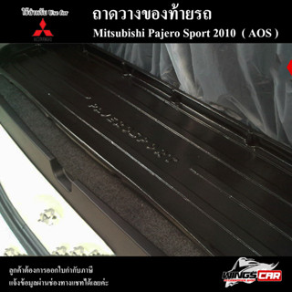 ถาดท้าย Pajero Sport 2010ถาดท้ายรถยนต์ ถาดวางของท้ายรถ ถาดท้ายปาเจโร่ ถาดวางสัมภาระ พรีออเดอร์ ( AOS )