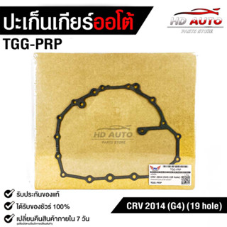 ปะเก็นอ่างน้ำมันเกียร์ ฮอนด้า ซีอาวี ปี 2014 (19รู) TRANSMISSION GEAR  GASKET HONDA CRV 2014 (19 hole) No.TGG-TGG-PRP