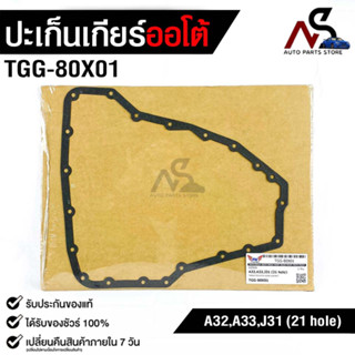 ปะเก็นอ่างน้ำมันเกียร์ NISSAN A32,A33,J31 ( 21 รู )