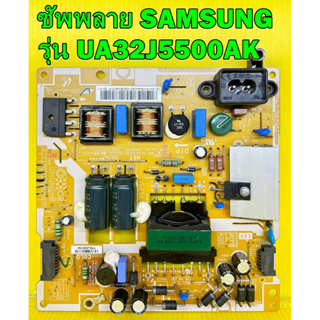 ซัพพลาย SAMSUNG รุ่น UA32H5500AK / UA32J5500AK / UA32J5100AK พาร์ท BN44-00801A / BN44-00801B / BN44-00801E ของถอดมือ2