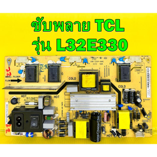 ซับพลาย TCL รุ่น L32E330 พาร์ท PLC80P อะไหล่ของแท้ถอด มือ2 เทสไห้แล้ว