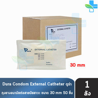 Dura ถุงยาง ผู้ป่วย ถุงยางอนามัย ต่อสายปัสสาวะ ขนาด 30 มม. (50 ชิ้น/1 กล่อง) External Catheter Condom ใช้ต่อกับ ถุงปัสสา