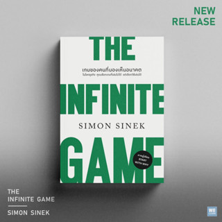 THE INFINITE GAME  เกมของคนที่มองเห็นอนาคต / Simon Sinek วีเลิร์น welearn