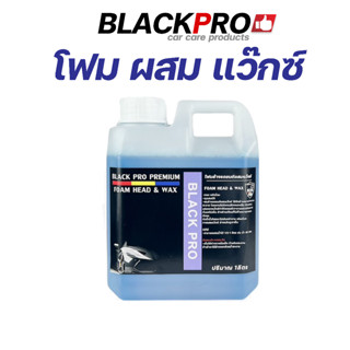 โฟมล้างรถยนต์ผสมแว๊กซ์ ใช้ฉีดล้างคราบทำความสะอาดผิวรถ ขจัดคราบที่มองไม่เห็น ไม่ทิ้งคราบขาวบนผิวรถ