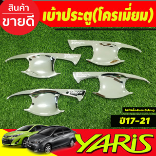 เบ้ารองมือประตู เบ้ากันรอย โครเมี่ยม TOYOTA YARIS 2017-2021 YARIS ATIVE 2017-2021 (ใส่ได้ทั้ง4และ5ประตู) งานRCC