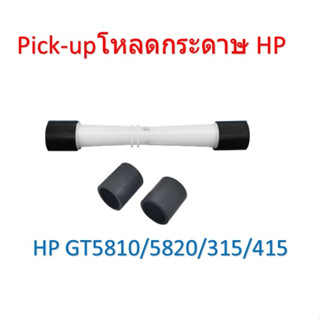 ลูกยางดึงกระดาษ ชุดโหลด HP Pick-Up Roller HP GT5810/5820/315/415