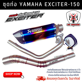 ชุดท่อ YAMAHA EXCITER150 ยามาฮ่า เอ็กซ์ไซเตอร์ 150 แสตนเลสเกรด 304 +AK14 นิ้วรุ้งปากเคฟล่า