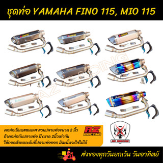 ชุดท่อ YAMAHA FINO115 ยามาฮ่า ฟีโน่115, YAMAHA MIO115 ยามาฮ่า มีโอ115+ปลายท่อ AK14 นิ้วมีจุกลดเสียง