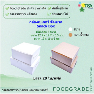 กล่องจัดเบรค Snack Box 12.7x12.7x6.5 ซม; 12x16x6 ซม. (20กล่องต่อแพ็ค) กล่องใส่อาหารว่าง กล่องใส่ขนม