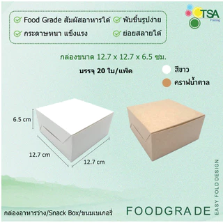 กล่องจัดเบรค กล่องหน้าต่าง Snack Box 12.7x12.7x6.5 ซม; 12x16x6 ซม. (20กล่องต่อแพ็ค) กล่องใส่อาหารว่าง กล่องใส่ขนม