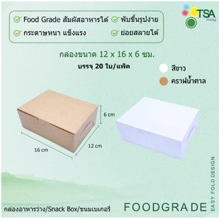 กล่องจัดเบรค กล่องหน้าต่าง Snack Box 12.7x12.7x6.5 ซม; 12x16x6 ซม. (20กล่องต่อแพ็ค) กล่องใส่อาหารว่าง กล่องใส่ขนม
