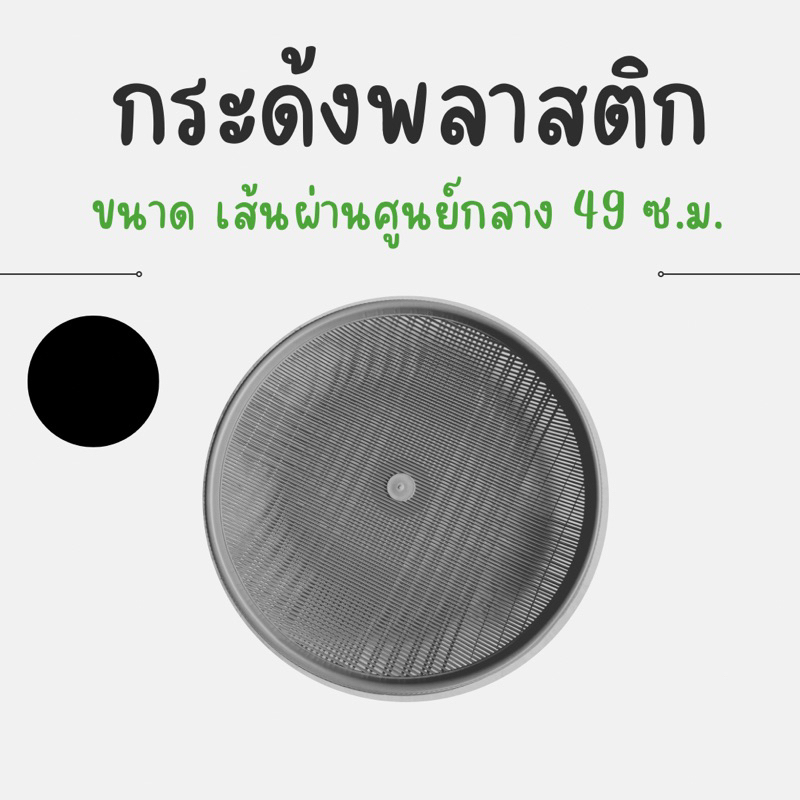 กระด้ง (ดำ) กระจาดพลาสติก ตากปลา ทำหมูแดดเดียว เก็บผัก