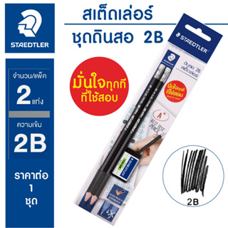 Staedtler 13212 Mark 2B ชุด ดินสอ พร้อม ทำ ข้อสอบ (2 แท่ง + ยางลบ) เครื่องเขียน อุปกรณ์การเรียน มาตรฐาน Moshi