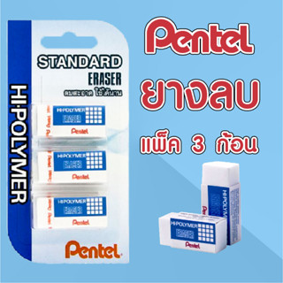 Pentel ZEH-03WBT03 ยางลบ ดินสอ [ แพ็ค 3 ก้อน ] ขนาด 3A รุ่นสุดคุ้ม ลบสะอาด ใช้ได้นาน พกพา สะดวก Moshi