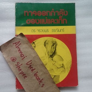 การออกกำลังของแม่และเด็ก   /   ดร.จรวยพร ธรณินทร์