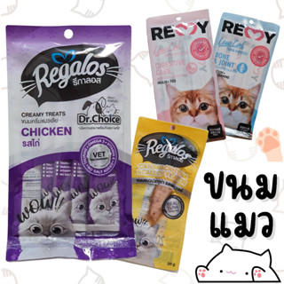 ขนมแมวเลีย ครีมแมวเลีย รีกาลอส regalos / remy เรมี่ cat treat แมว ขนมแมว ทูน่า ไก่ บำรุงกระดูก ขน ระบบย่อย ไม่เติมเกลือ