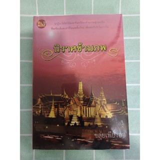 นิราศข้ามภพ / ขลุ่ยเพียงออ (หนังสือมือสอง)