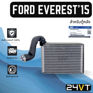 คอล์ยเย็น ตู้แอร์ ของแท้ ฟอร์ด เอเวอเรสต์ 2015 - 2022 (สำหรับตู้หลัง) FORD EVEREST 15 - 22 ตู้ คอยเย็น คอยล์แอร์ แผงแอร์