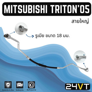 ท่อแอร์ สายใหญ่ มิตซูบิชิ ไททัน 2005 - 2008 -2014 เครื่องดีเซล 2.5cc (คอม - ตู้) MITSUBISHI TRIRON 05 - 08 - 14 2.5CC