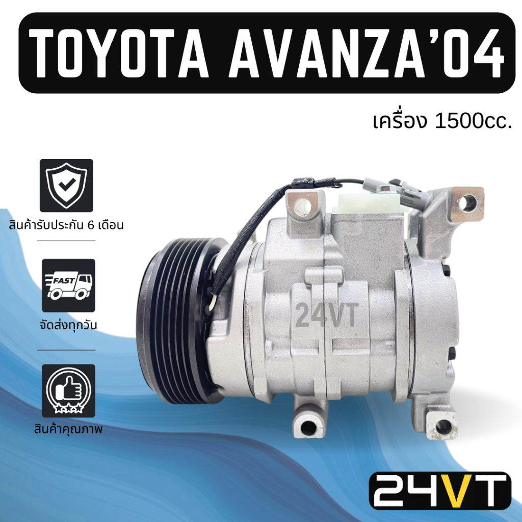 คอมแอร์ โตโยต้า อแวนซา 2004 - 2011 (เครื่อง 1500cc) TOYOTA AVANZA 04 - 11 1.5CC 6PK COMPRESSOR คอมให