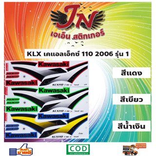 สติกเกอร์ KLX เคแอลเอ็กซ์ 110 2006 รุ่น 1