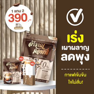 🛎️ ของแท้พร้อมส่ง 1 แถม 2  Samran Coffee (สำราญคอฟฟี่) กาแฟหุ่นสวย คุมหิว เร่งเผาผลาญ เน้นเผาผลาญไขมัน + สำราญแคปหุ่นดี