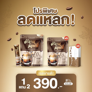 🛎️ ของแท้ 2 แถม 4  Samran Coffee (สำราญคอฟฟี่) กาแฟหุ่นสวย คุมหิว เร่งเผาผลาญ เน้นเผาผลาญไขมัน + สำราญแคปหุ่นดี