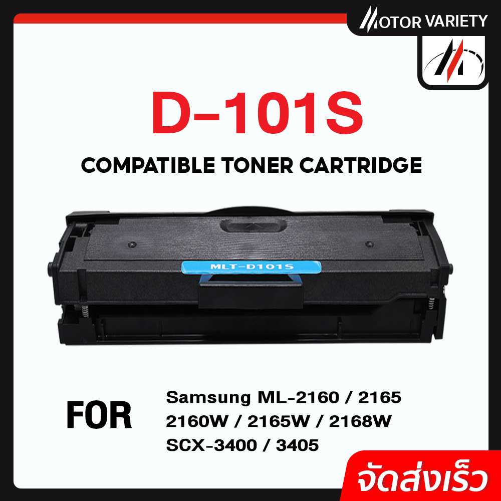 MOTOR ตลับหมึก D101S/101/D101/101S สำหรับ Printer SAMSUNG ML-2160/2165/SCX-3400/3405/3405W/3400F